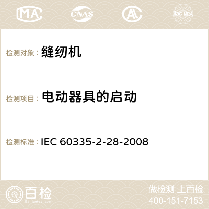 电动器具的启动 家用和类似用途电器的安全.第2-28部分:缝纫机的特殊要求 IEC 60335-2-28-2008 9