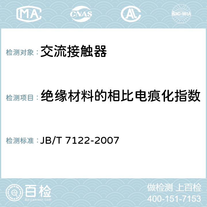 绝缘材料的相比电痕化指数 《交流接触器基本要求》 JB/T 7122-2007 -/9.2.3