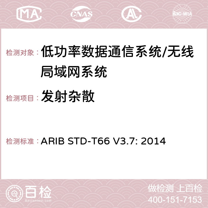 发射杂散 第二代低功率数据通信系统/无线局域网系统 ARIB STD-T66 V3.7: 2014 3.2