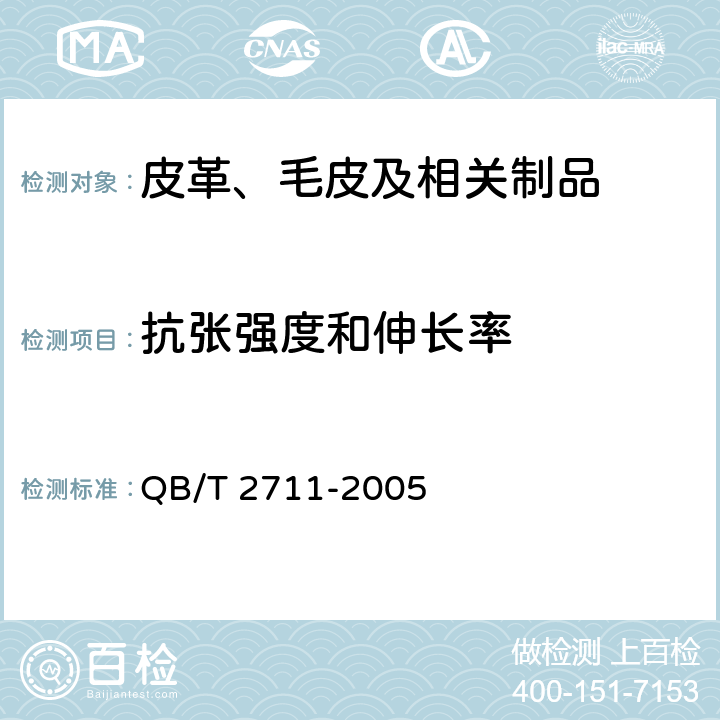 抗张强度和伸长率 皮革 物理和机械试验 撕裂力的测定 第2部分：双边撕裂 QB/T 2711-2005