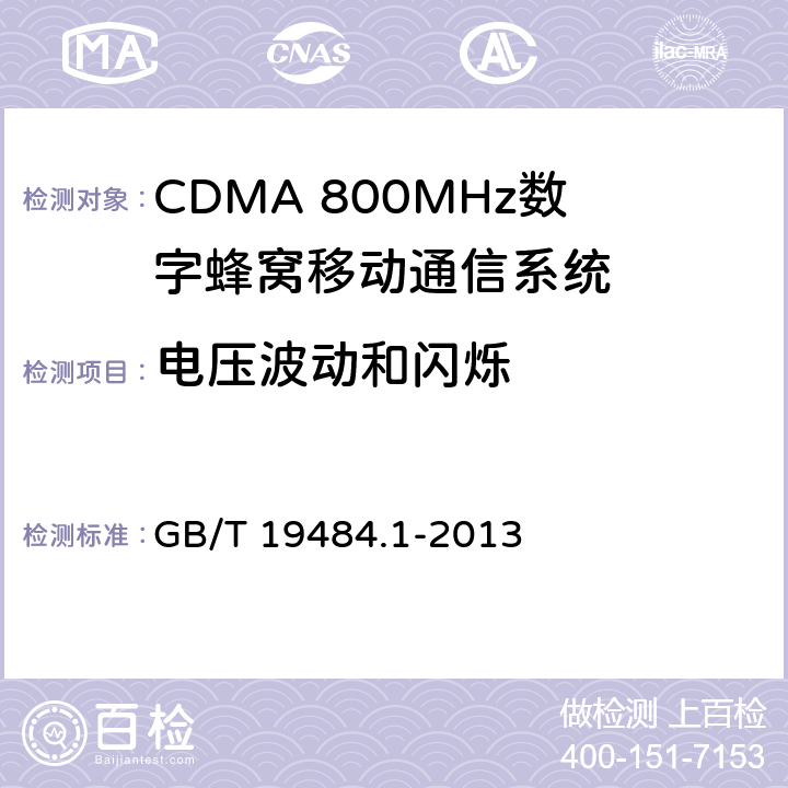 电压波动和闪烁 800MHz/2GHz CDMA数字蜂窝移动通信系统的电池兼容性要求和测量方法第一部分：用户设备及其辅助设备 GB/T 19484.1-2013