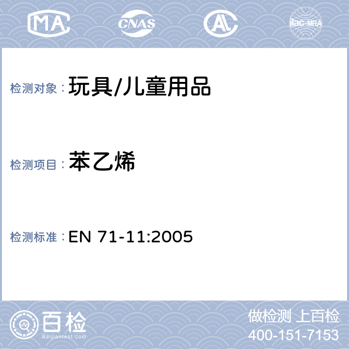 苯乙烯 玩具安全 - 第11部分:有机化合物 - 分析方法 EN 71-11:2005 5.5.6 2-甲氧基乙酸乙酯、乙二醇单乙醚、2-乙氧基乙酸乙酯、双(2-甲氧基乙基)醚、乙酸-2-甲基丙酯、苯乙烯、3,5,5-三甲基-2-环己烯酮和硝基苯的测试方法