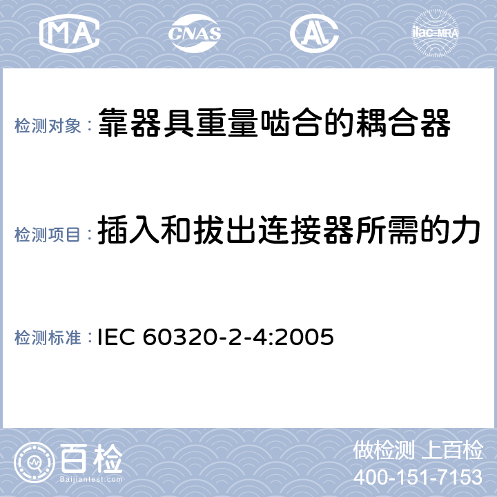 插入和拔出连接器所需的力 家用和类似用途器具耦合器第2-4部分:靠器具重量啮合的耦合器 IEC 60320-2-4:2005 16