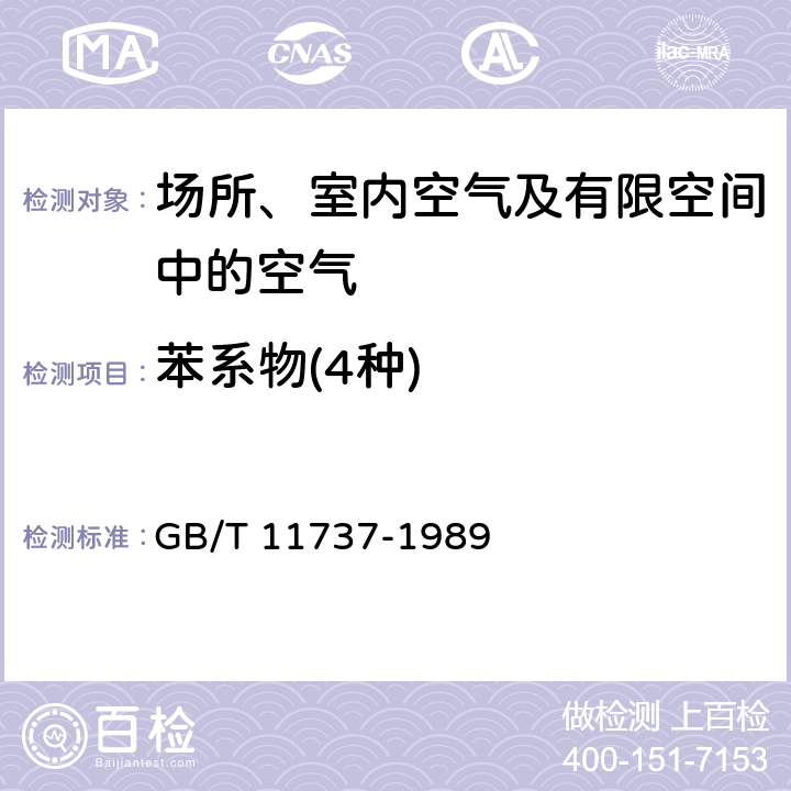 苯系物(4种) 居住区大气中苯、甲苯、二甲苯卫生检验标准方法气相色谱法 GB/T 11737-1989