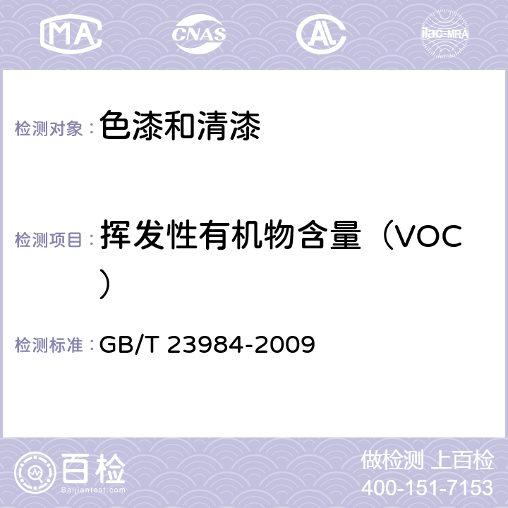 挥发性有机物含量（VOC） 色漆和清漆 低VOC乳胶漆中挥发性有机化合物（罐内VOC）含量的测定 GB/T 23984-2009