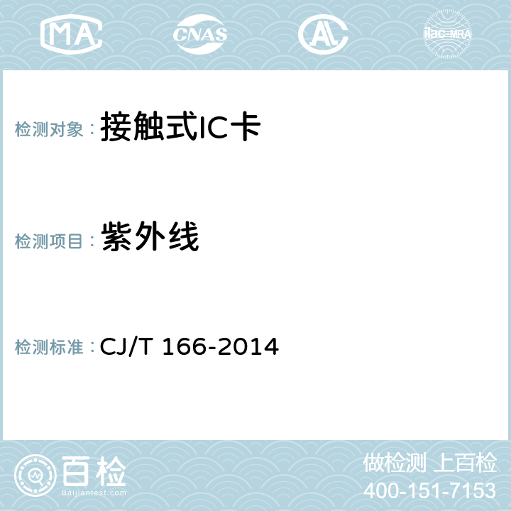 紫外线 建设事业集成电路（IC）卡应用技术条件 CJ/T 166-2014 5.1.1