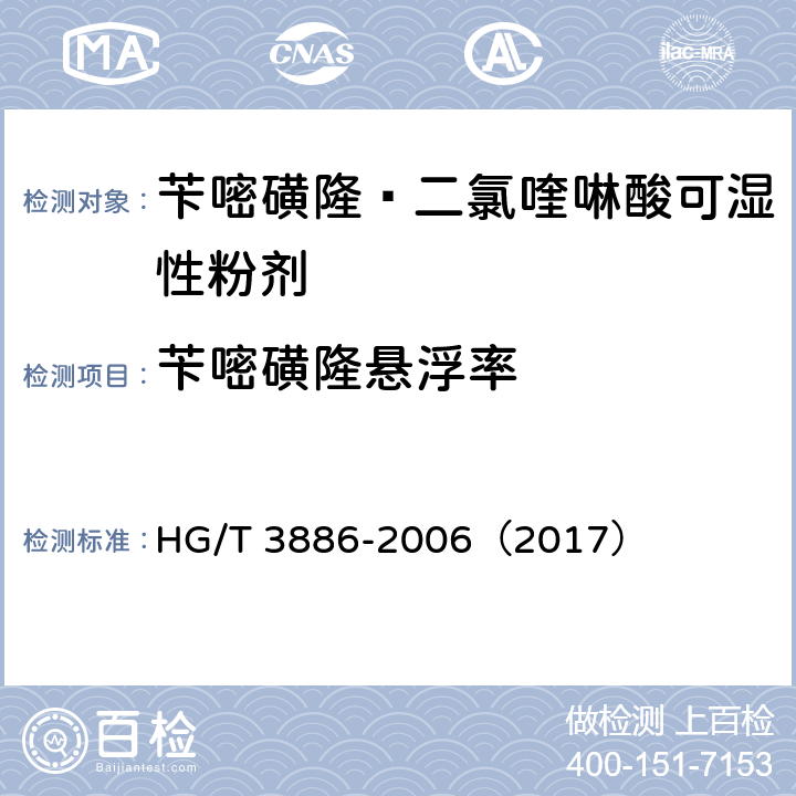 苄嘧磺隆悬浮率 苄嘧磺隆·二氯喹啉酸可湿性粉剂 HG/T 3886-2006（2017） 4.4