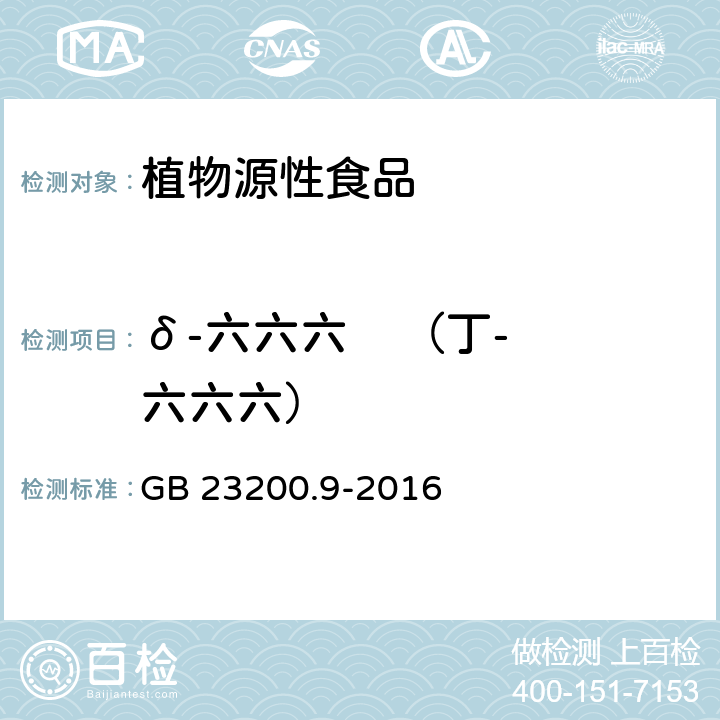 δ-六六六    （丁-六六六） 食品安全国家标准 粮谷中475种农药及相关化学品残留量测定 气相色谱－质谱法 GB 23200.9-2016