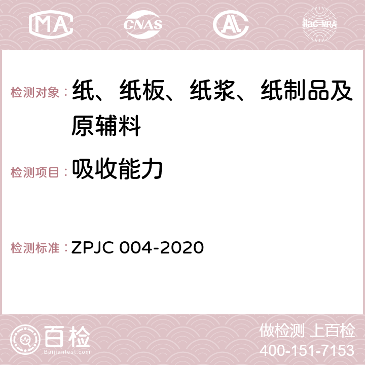 吸收能力 卫生巾 吸收能力的测定 ZPJC 004-2020