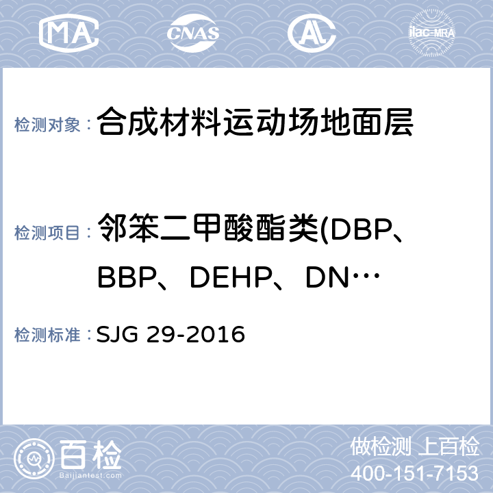 邻笨二甲酸酯类(DBP、BBP、DEHP、DNOP、DINP、DIDP) 合成材料运动场地面层质量控制标准 SJG 29-2016 4.1,4.3/9.7(GB/T29608)