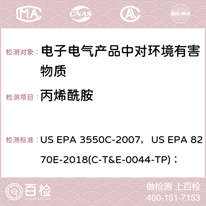 丙烯酰胺 超声萃取法，半挥发性有机物的GC/MS测定法； US EPA 3550C-2007，US EPA 8270E-2018(C-T&E-0044-TP)；