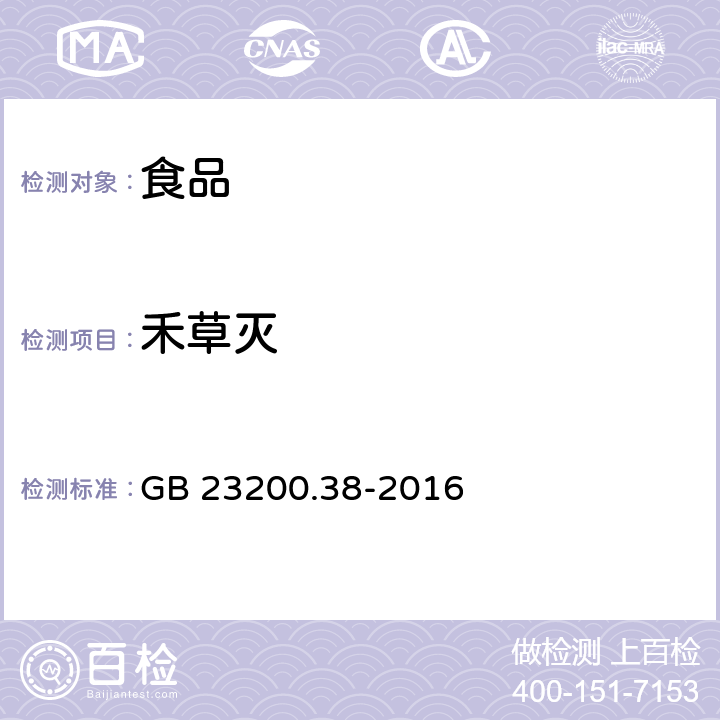 禾草灭 食品安全国家标准 植物源性食品中环己烯酮类除草剂残留量的测定液相色谱－质谱/质谱法 GB 23200.38-2016