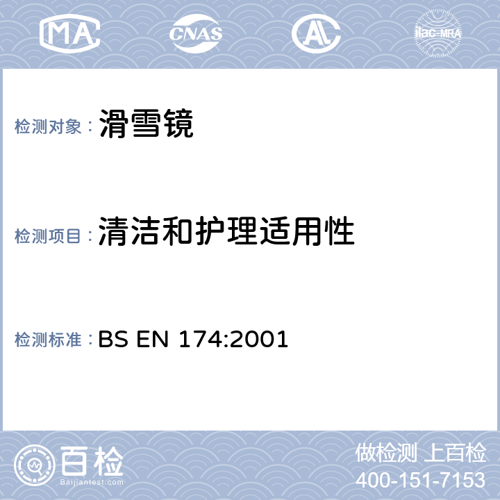 清洁和护理适用性 BS EN 174:2001 运动滑雪镜  5.5