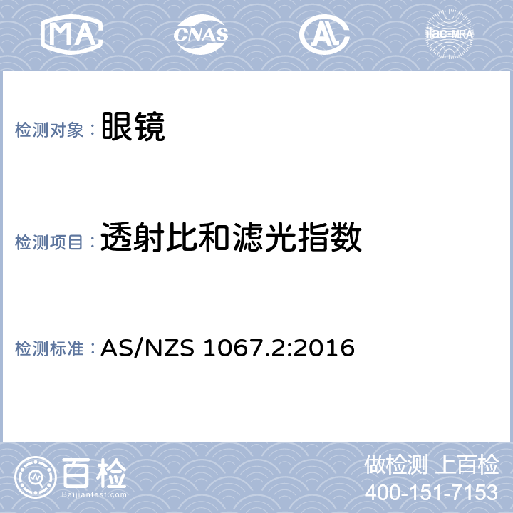 透射比和滤光指数 AS/NZS 1067.2 太阳镜和时尚眼镜架-测试方法 :2016 7