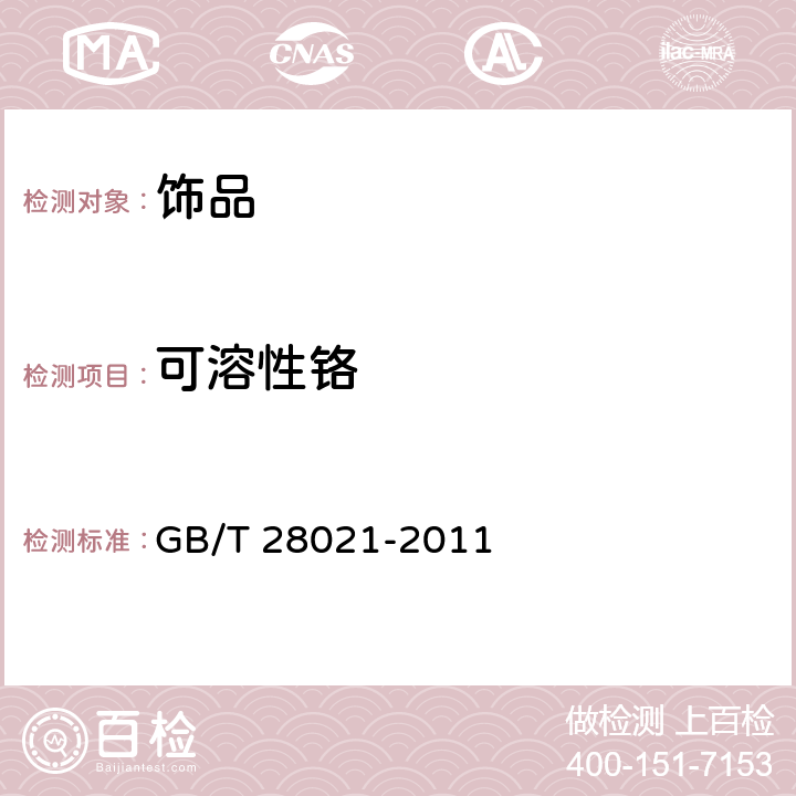 可溶性鉻 飾品 有害元素的測(cè)定 光譜法 GB/T 28021-2011