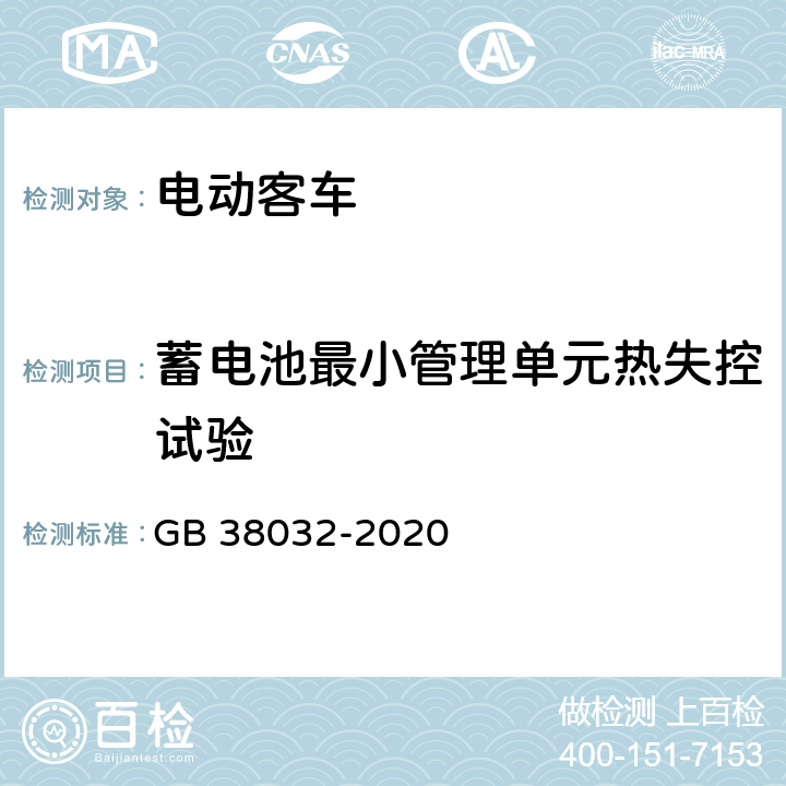 蓄电池最小管理单元热失控试验 电动客车安全要求 GB 38032-2020 5.3.1