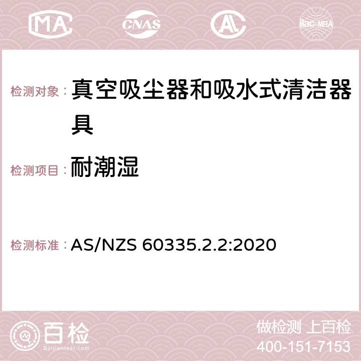 耐潮湿 家用和类似用途电器的安全 真空吸尘器和吸水式清洁器具的特殊要求 AS/NZS 60335.2.2:2020 15