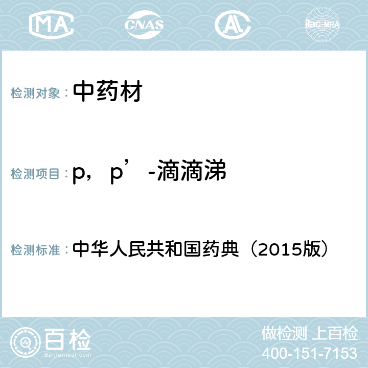 p，p’-滴滴涕 通则 2341 农药残留测定法第一法2.22种有机氯类农药残留量的测定 中华人民共和国药典（2015版）