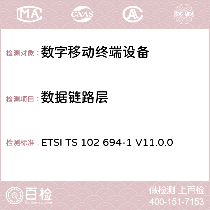 数据链路层 智能卡；单总线协议接口测试规范；第一部分：终端特性 ETSI TS 102 694-1 V11.0.0 5.6