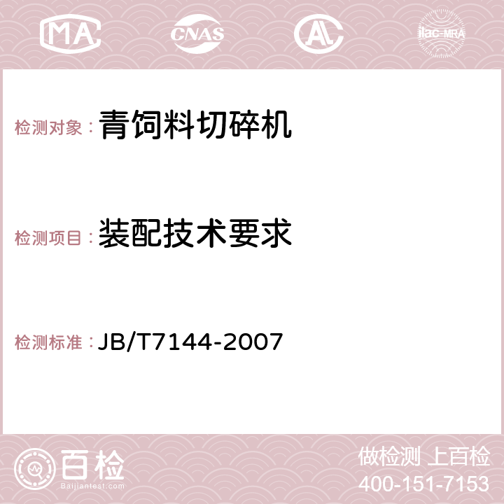 装配技术要求 青饲料切碎机 JB/T7144-2007 4.4