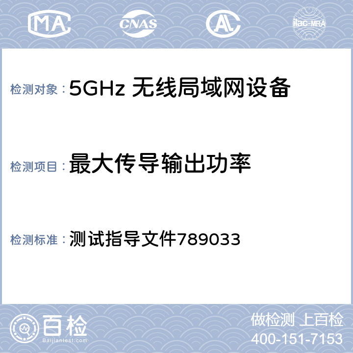 最大传导输出功率 测试指导文件789033 未经许可的国家信息基础设施（U-NII）设备第15部分，SUBPART E 符合性测试指南  E