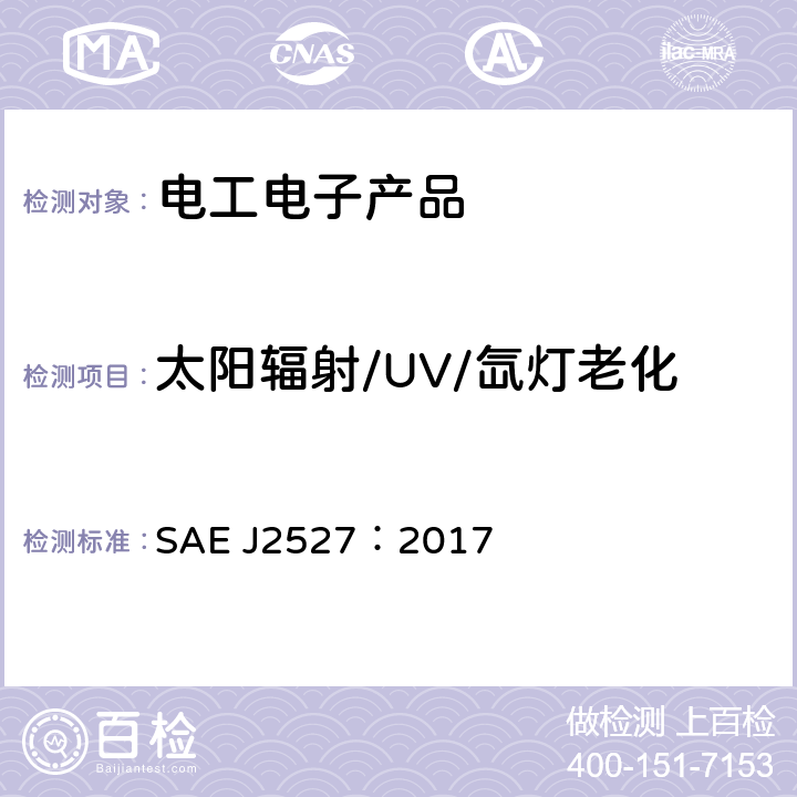 太阳辐射/UV/氙灯老化 SAE J2527：2017 可控制辐照度氙弧灯装置加速照射汽车外部材料的性能标准 