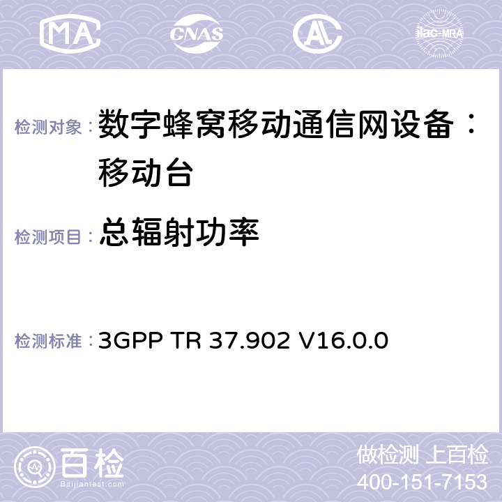 总辐射功率 3GPP TR 37.902 V16.0.0 OTA指标测试要求  7