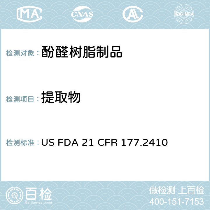 提取物 美国联邦法令，第21部分 食品和药品 第177章，非直接食品添加剂：高聚物，第177.2410节：酚醛树脂模制制品 US FDA 21 CFR 177.2410