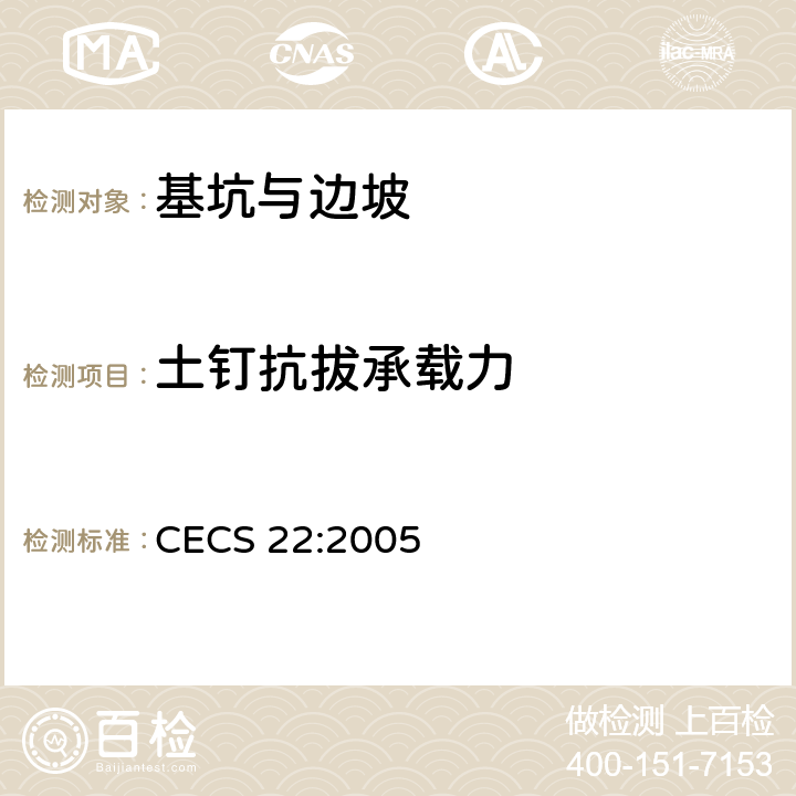 土钉抗拔承载力 岩土锚杆 索 技术规程 CECS 22:2005