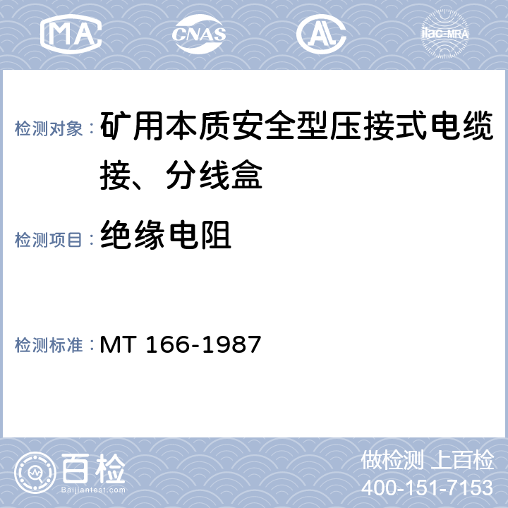 绝缘电阻 《矿用本质安全型压接式电缆接、分线盒通用技术条件》 MT 166-1987 1.3.3