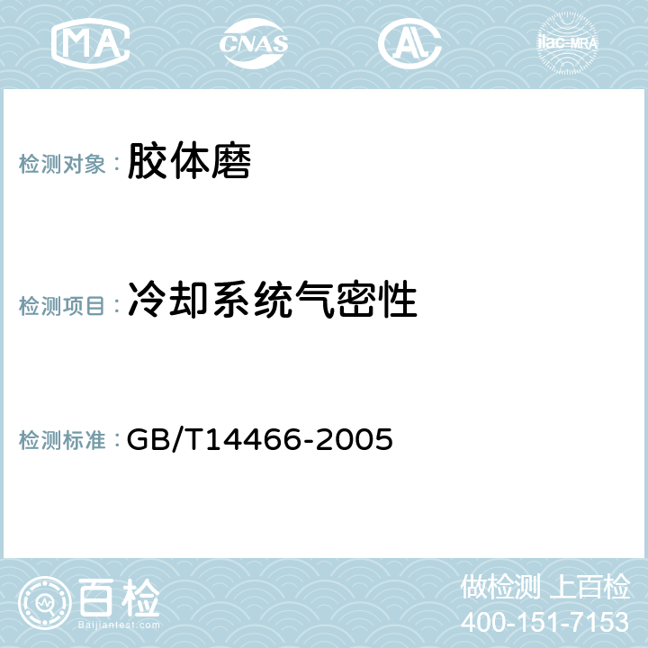 冷却系统气密性 GB/T 14466-2005 胶体磨通用技术条件