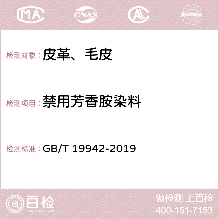 禁用芳香胺染料 皮革和毛皮化学试验禁用偶氮染料的测定 GB/T 19942-2019