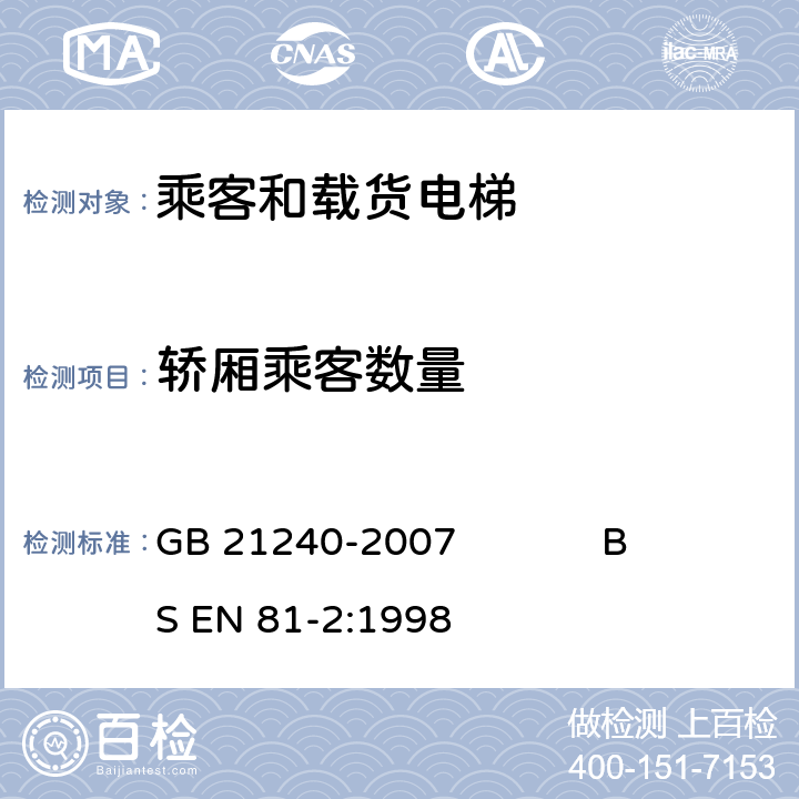 轿厢乘客数量 液压电梯制造与安装安全规范 GB 21240-2007 BS EN 81-2:1998 8.2.3