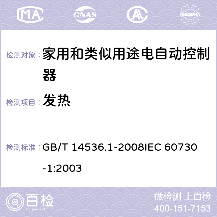 发热 家用和类似用途电自动控制器 第1部分:通用要求 GB/T 14536.1-2008
IEC 60730-1:2003 14