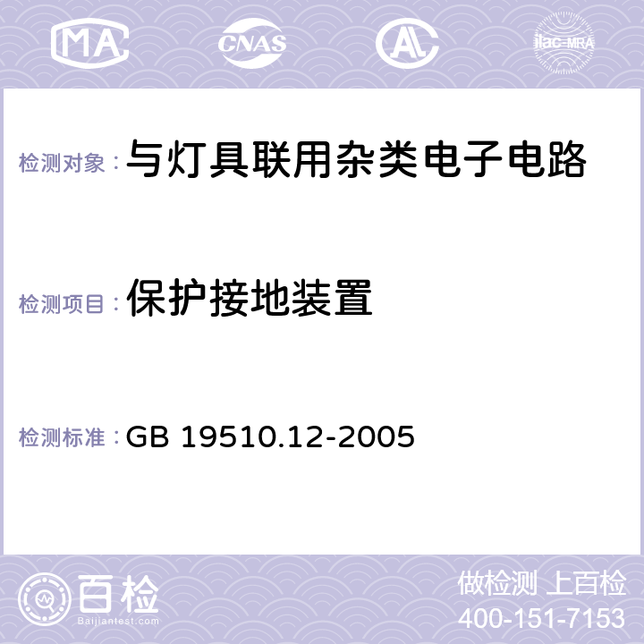 保护接地装置 灯的控制装置 第12部分：与灯具联用杂类电子线路的特殊要求 GB 19510.12-2005 10