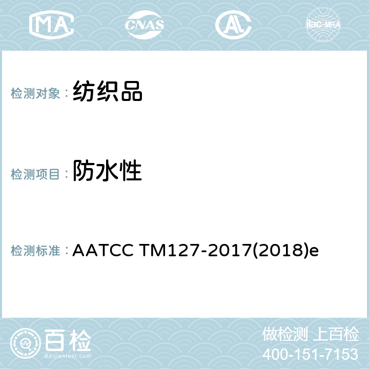 防水性 抗渗水性测定：静水压试验 AATCC TM127-2017(2018)e