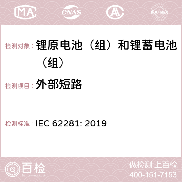外部短路 运输期间锂原电池（组）和锂蓄电池（组）的安全 IEC 62281: 2019 6.4.5