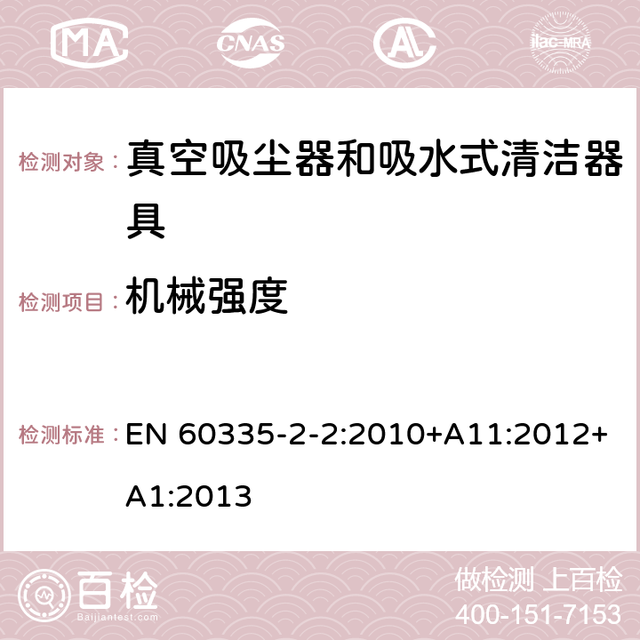 机械强度 家用和类似用途电器的安全 真空吸尘器和吸水式清洁器具的特殊要求 EN 60335-2-2:2010+A11:2012+A1:2013 21