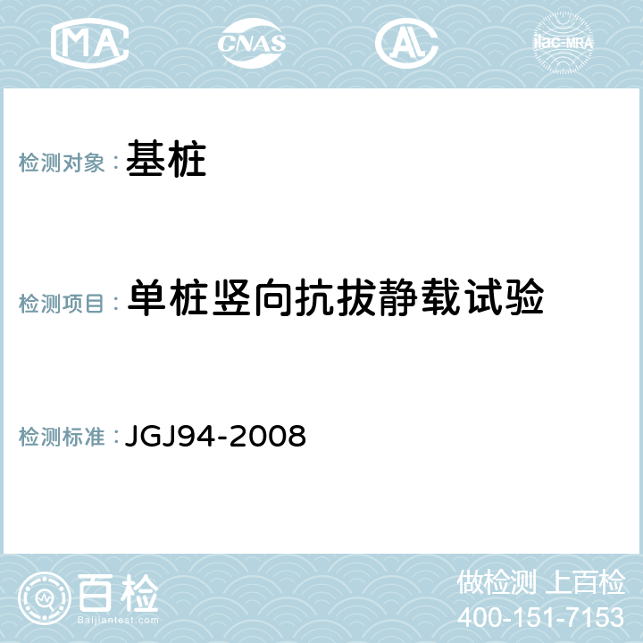 单桩竖向抗拔静载试验 JGJ 94-2008 建筑桩基技术规范(附条文说明)