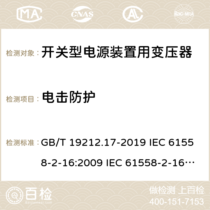 电击防护 电源电压为1 100V及以下的变压器、电抗器、电源装置和类似产品的安全 第17部分：开关型电源装置和开关型电源装置用变压器的特殊要求和试验 GB/T 19212.17-2019 IEC 61558-2-16:2009 IEC 61558-2-16:2013