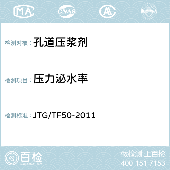 压力泌水率 《公路桥涵施工技术规范 》 JTG/TF50-2011 （ 附录C6）