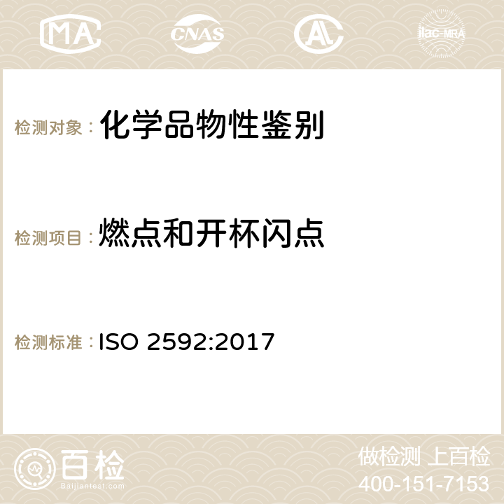 燃点和开杯闪点 石油及有关产品 闪点和燃点的测定 克利夫兰开口杯法 ISO 2592:2017