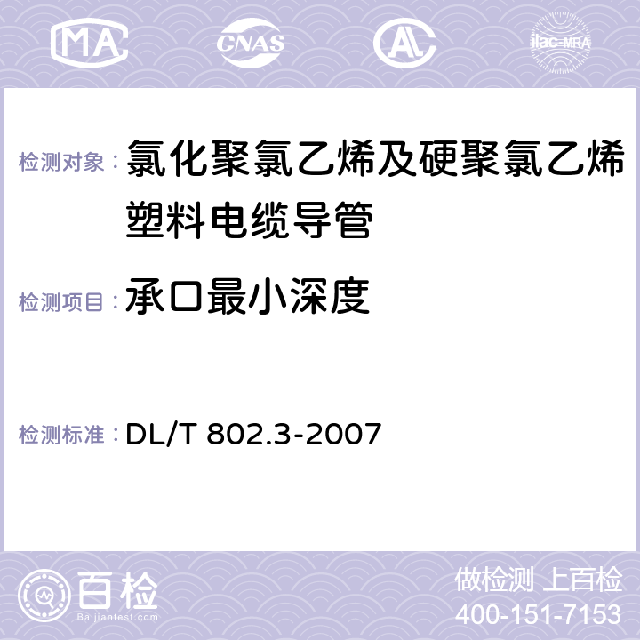 承口最小深度 电力电缆用导管技术条件 第3部分：氯化聚氯乙烯及硬聚氯乙烯塑料电缆导管 DL/T 802.3-2007 4.2.3/5.2