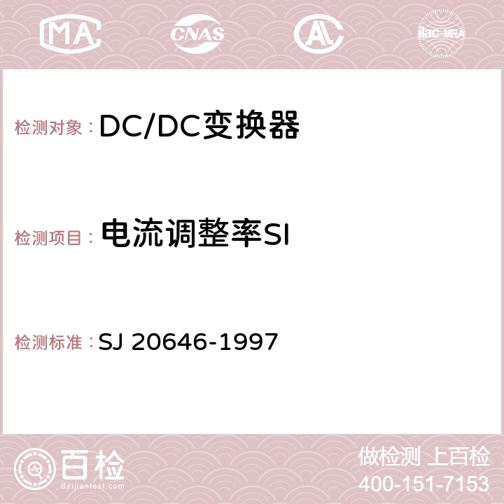 电流调整率SI 混合集成电路DC/DC变换器测试方法 SJ 20646-1997 5.5