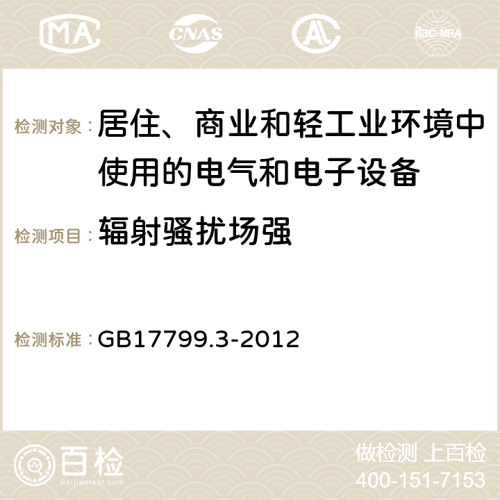 辐射骚扰场强 电磁兼容 通用标准 居住、商业和轻工业环境中的发射标准 GB17799.3-2012