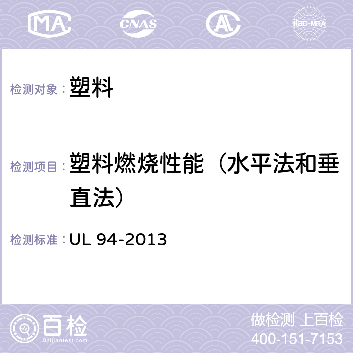 塑料燃烧性能（水平法和垂直法） UL 94 《装置和器具内零件用塑料燃烧性试验》 -2013