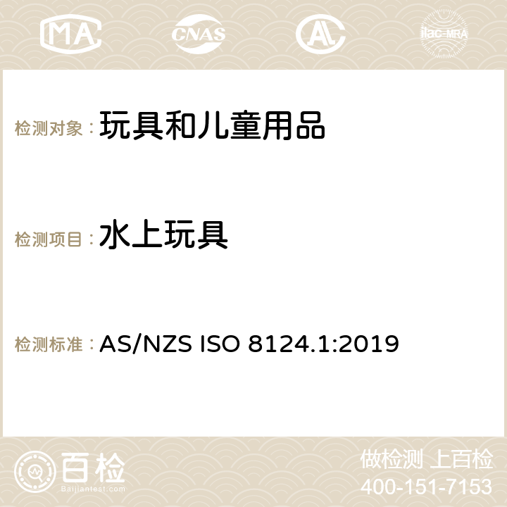 水上玩具 玩具的安全性 第1部分:有关机械和物理性能的安全方面 AS/NZS ISO 8124.1:2019 4.20