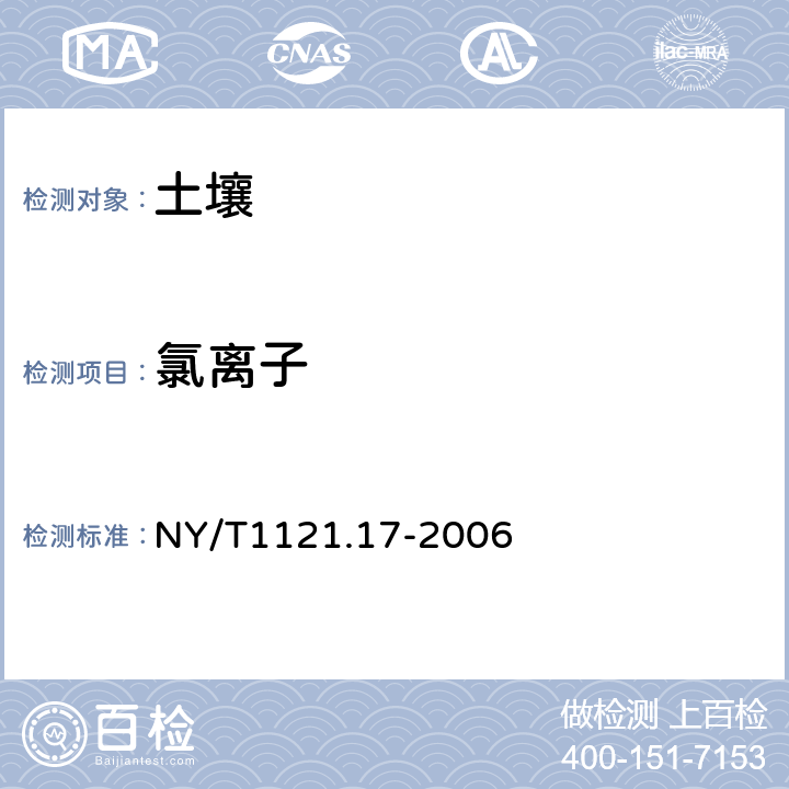 氯离子 土壤氯离子含量的测定 NY/T1121.17-2006