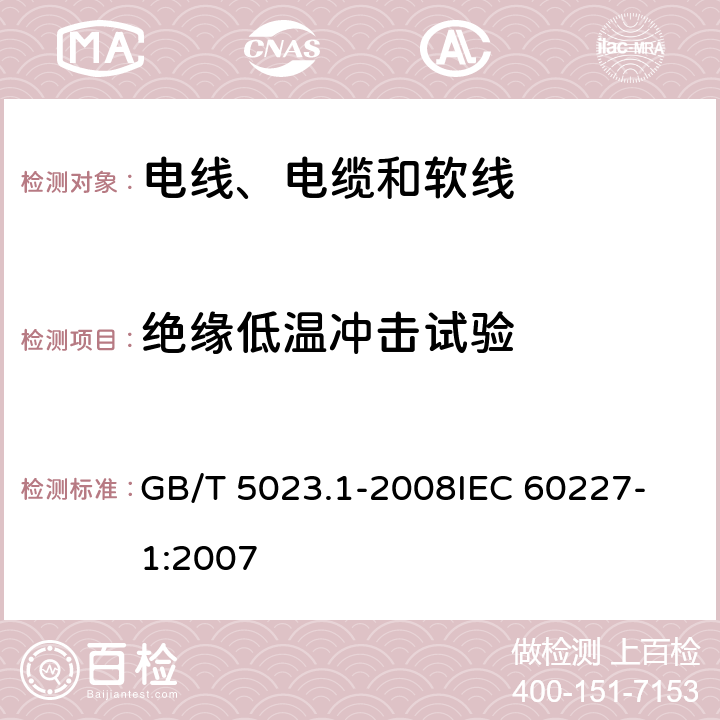 绝缘低温冲击试验 额定电压450/750V及以下聚氯乙烯绝缘电缆 第1部分：一般要求 GB/T 5023.1-2008
IEC 60227-1:2007 表1-8