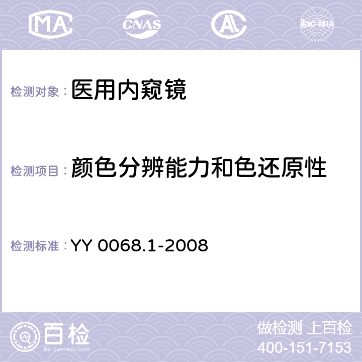 颜色分辨能力和色还原性 医用内窥镜 硬性内窥镜 第1部分：光学性能及测试方法 YY 0068.1-2008 4.4